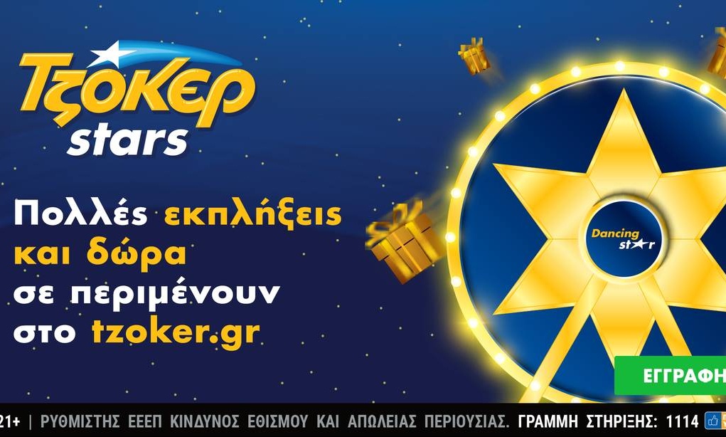 Τα Χριστούγεννα γεμίζουν αστέρια στο ΤΖΟΚΕΡ