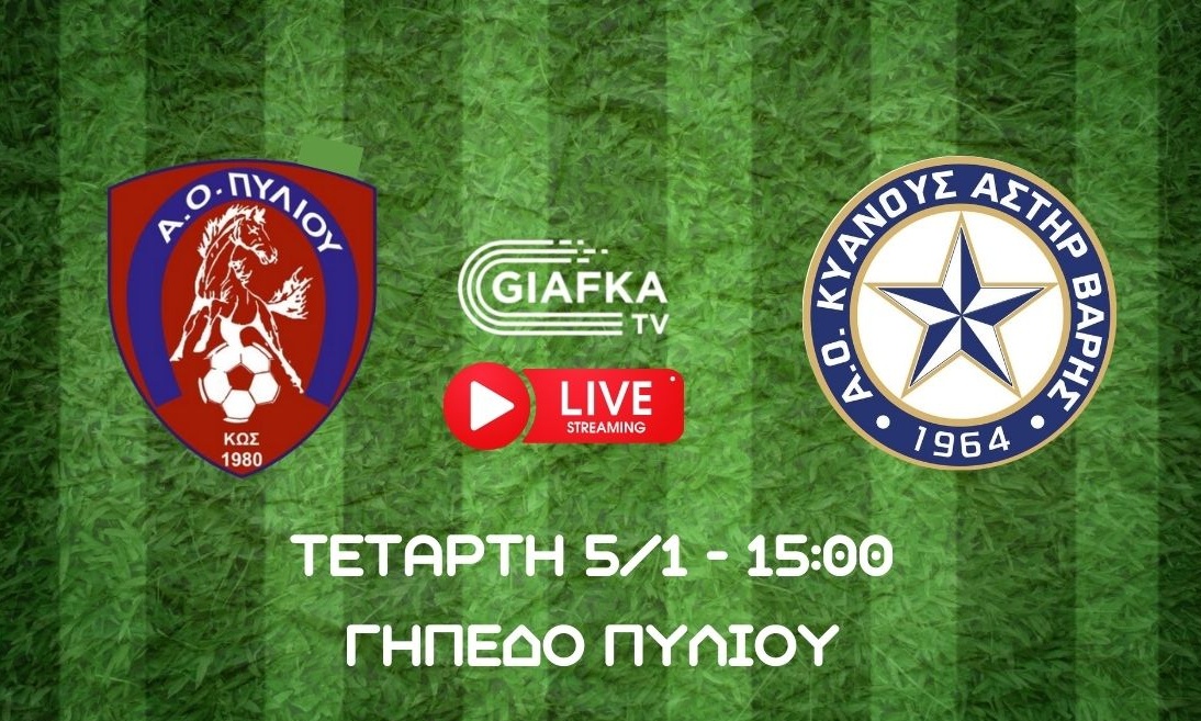 Live Streaming - Γ’ Εθνική: ΑΟ Πυλίου Κω - Αστέρας Βάρης