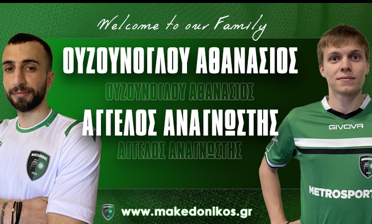 Μακεδονικός: Στα «πράσινα» Ουζούνογλου και Αναγνώστης