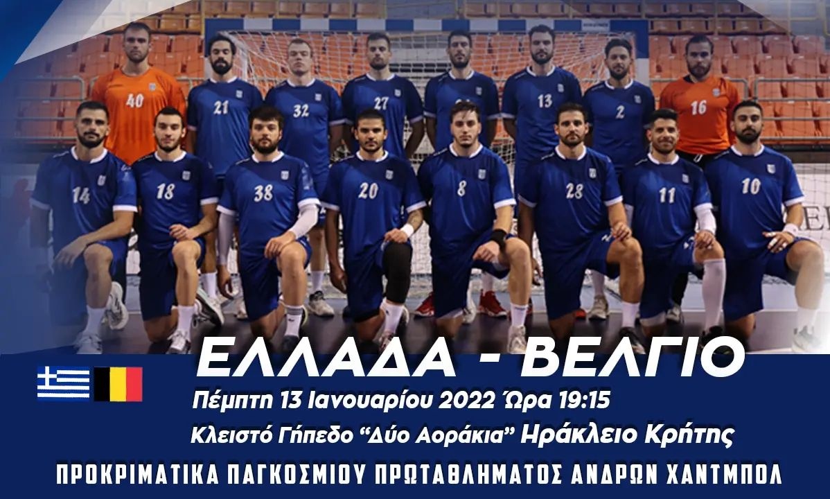 Εθνική Χάντμπολ Ανδρών: H 16άδα της Εθνικής για τον αποψινό αγώνα με το Βέλγιο