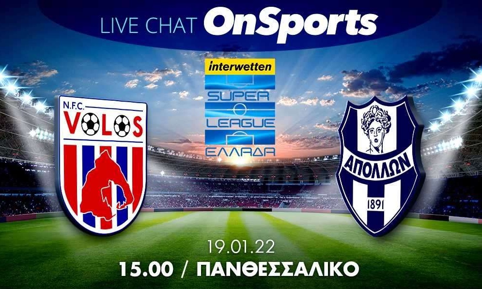 Live Chat Βόλος-Απόλλων Σμύρνης 1-0 (τελικό)