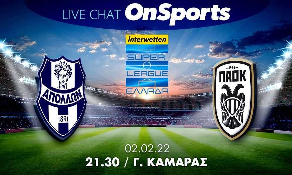 Live Chat Απόλλων Σμύρνης-ΠΑΟΚ 0-2 (Τελικό)
