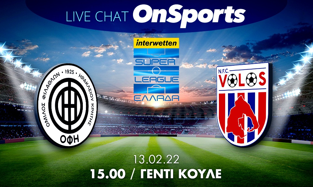 Live Chat ΟΦΗ-Βόλος 2-1 (Τελικό)