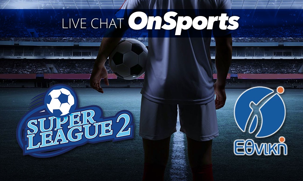 Live Chat τα αποτελέσματα σε Super League 2 και Γ’ Εθνική