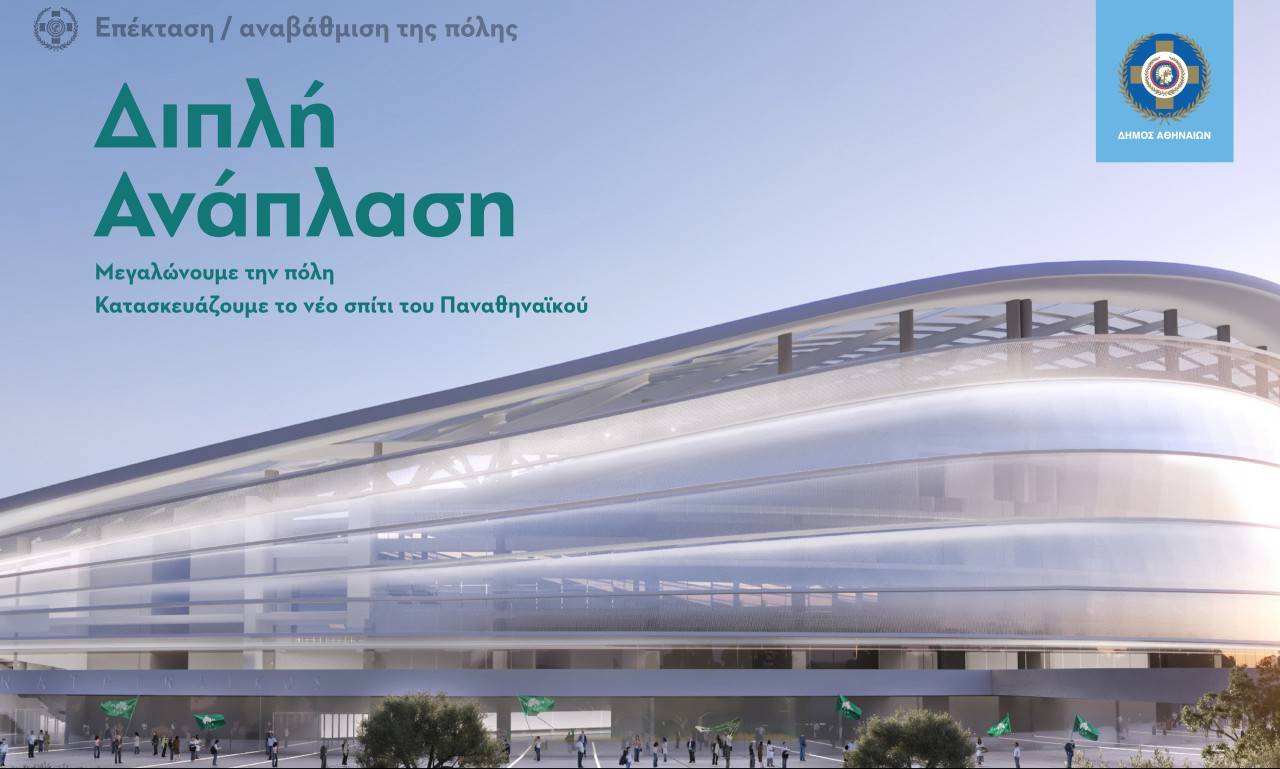 Παναθηναϊκός: Εγκρίθηκε από την οικονομική επιτροπή του Δήμου η χρηματοδότηση του γηπέδου