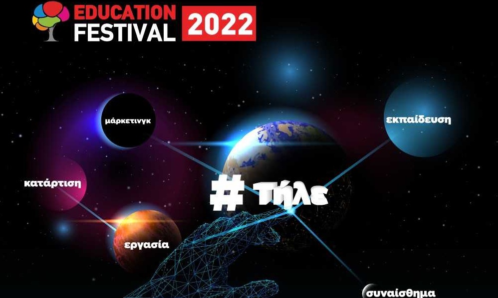14o ΕDUCATION FESTIVAL powered by ΙΕΚ ΑΛΦΑ & MEDITERRANEAN COLLEGE
