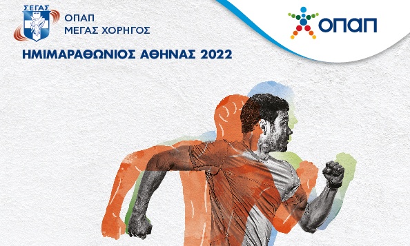 Αντίστροφη μέτρηση για τον Ημιμαραθώνιο της Αθήνας και τον αγώνα δρόμου 5 χλμ. ΟΠΑΠ