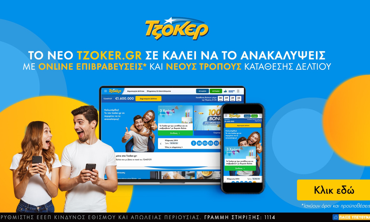 2.000.000 ευρώ απόψε από το ΤΖΟΚΕΡ