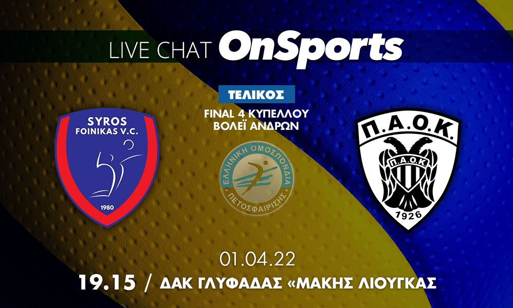 Live Chat Φοίνικας Σύρου-ΠΑΟΚ 0-3 σετ (Τελικό)