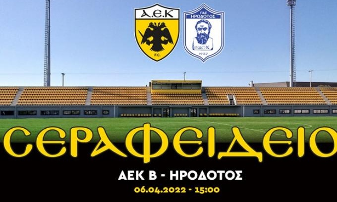 ΑΕΚ: Πρεμιέρα για την Β' ομάδα στο «Σεραφείδιο» κόντρα στον Ηρόδοτο