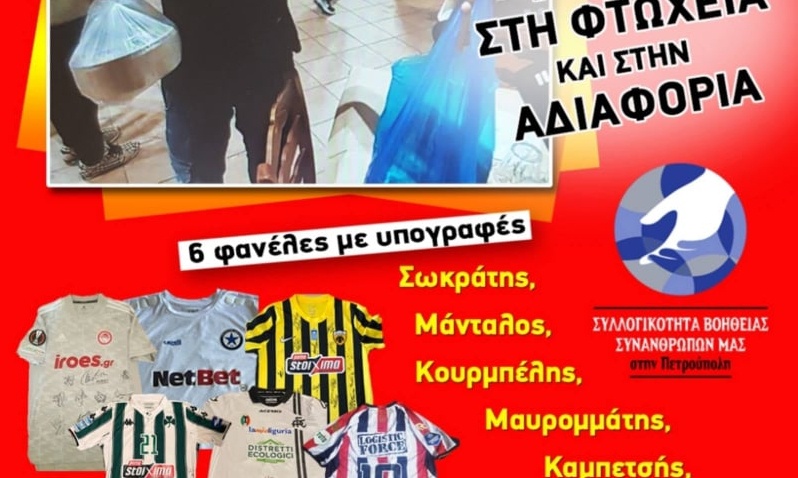 Η Πετρούπολη δείχνει τον δρόμο της αλληλεγγύης – Παρόντες παλαίμαχοι Παναθηναϊκού, Ολυμπιακού, ΑΕΚ