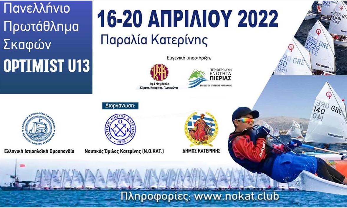 Ιστιοπλοΐα: Το πανελλήνιο πρωτάθλημα όπτιμιστ U13 διοργανώνει ο Ν.Ο. Κατερίνης