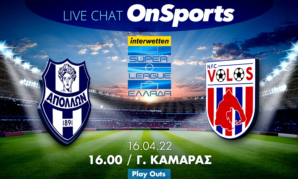 Live Chat Απόλλων Σμύρνης-ΝΠΣ Βόλος 1-1 (Τελικό)