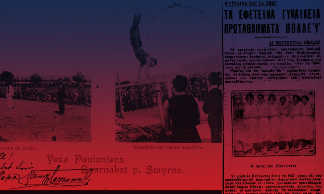 Πανιώνιος: Αναβιώνουν οι Πανιώνιοι Αγώνες - Εκδηλώσεις μνήμης στη Νέα Σμύρνη