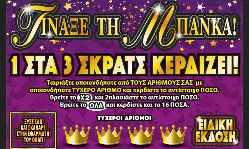 «Τίναξε την Μπάνκα» τυχερός του ΣΚΡΑΤΣ στην Αθήνα