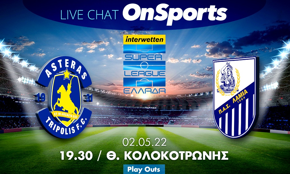 Live Chat Αστέρας Τρίπολης-Λαμία 0-2 (τελικό)