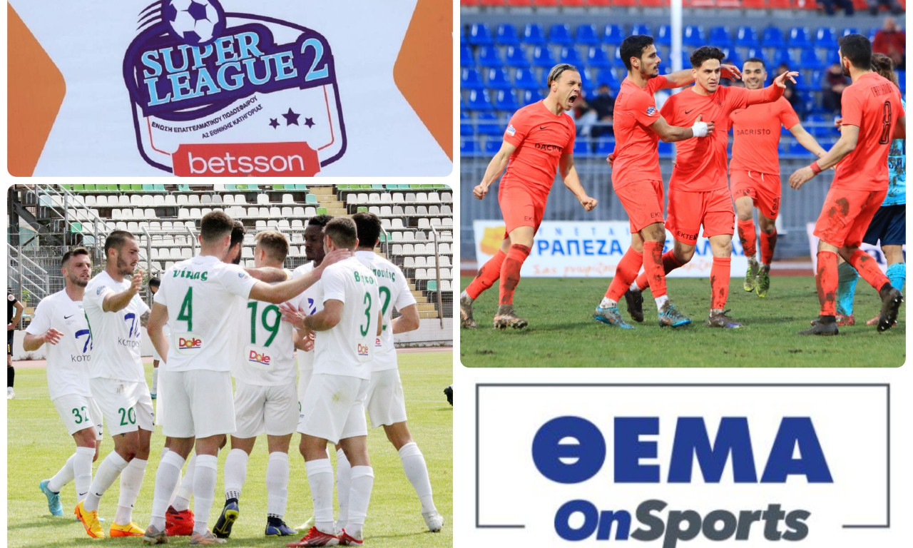 Super League 2: Μάχη Βέροιας, Λεβαδειακού για το εισιτήριο στα σαλόνια με ιδιαιτερότητες