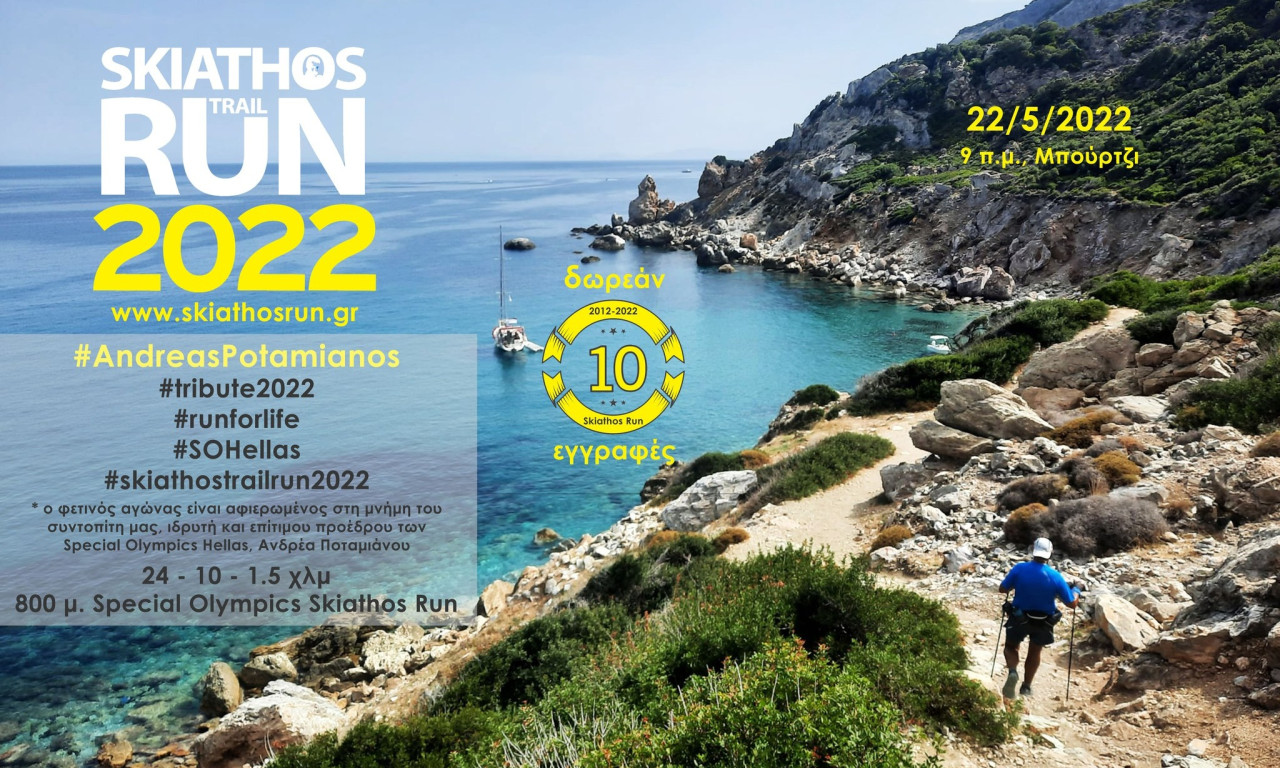 Skiathos Trail Run: Nεκρός από ανακοπή 65χρονος Άγγλος που έτρεξε φορώντας βηματοδότη