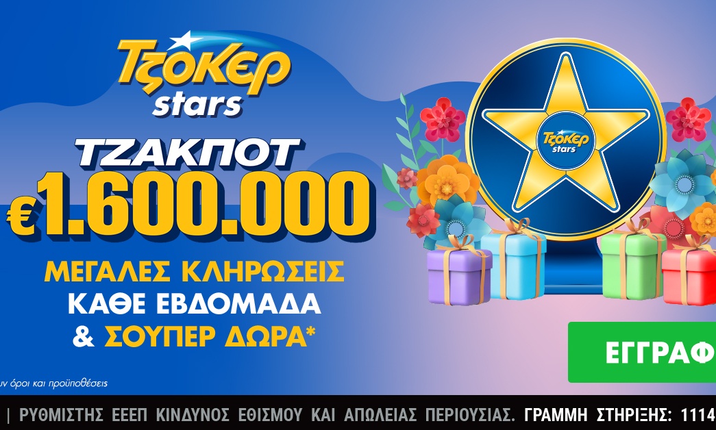 ΤΖΟΚΕΡ: 1,6 εκατ. ευρώ στην κλήρωση της Τρίτης και τυχερά αστέρια με δώρα για τους online παίκτες