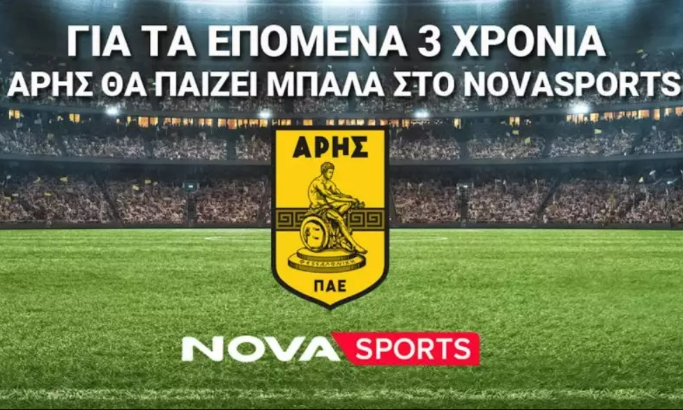 Άρης: Επίσημο το deal για τα τηλεοπτικά - Στη Nova για τρία ακόμα χρόνια
