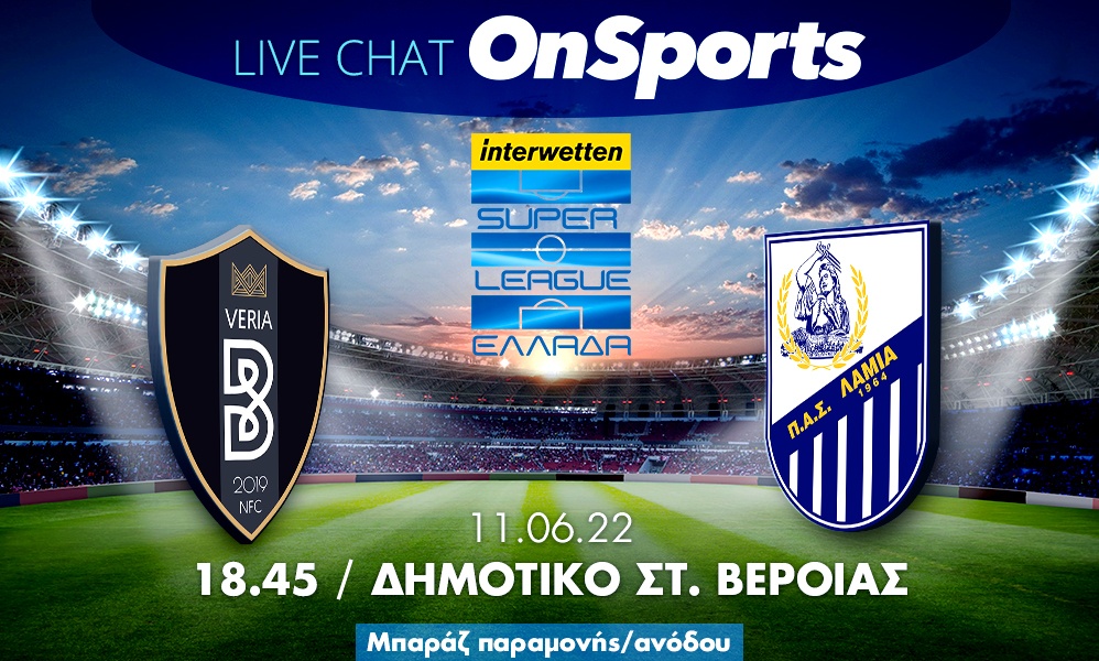 Live Chat Βέροια-Λαμία 1-2 (Τελικό)