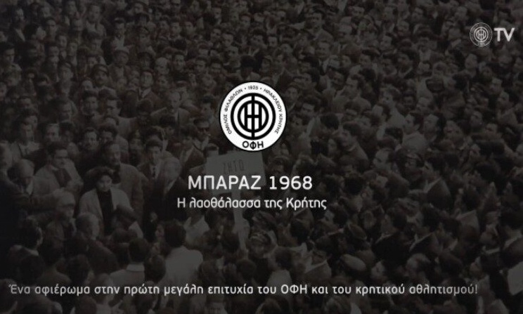 ΟΦΗ: Νέο ντοκιμαντέρ για την πρώτη μεγάλη επιτυχία της ομάδας (video)