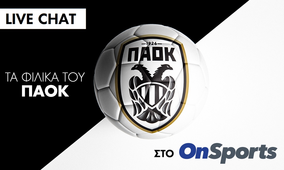 Live chat ΠΑΟΚ-Άλκμααρ 2-2 (Τελικό)