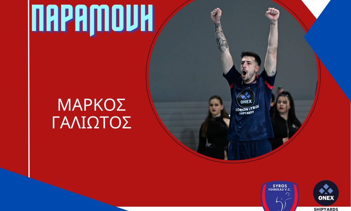 Volley League – Φοίνικας Σύρου: «Δίδυμο» με τον Ιερεθουέλο και τη νέα σεζόν ο Μάρκος Γαλιώτος