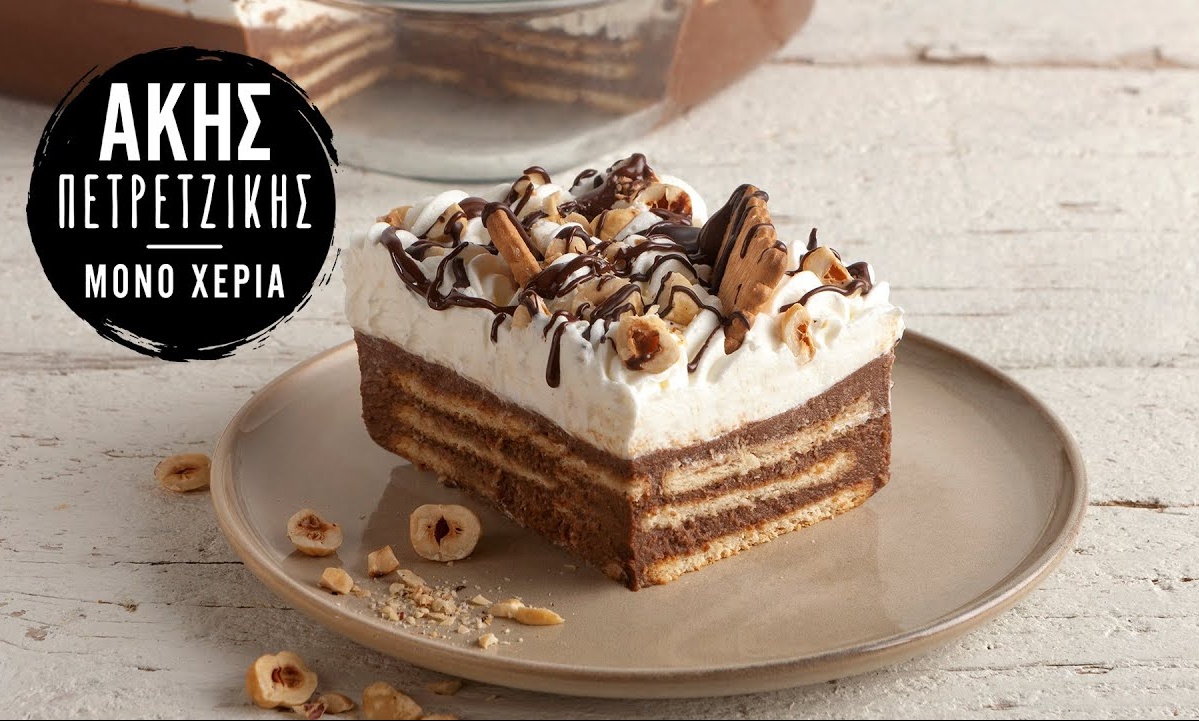 Άκης Πετρετζίκης: Σοκολατένιο γλυκό ψυγείου