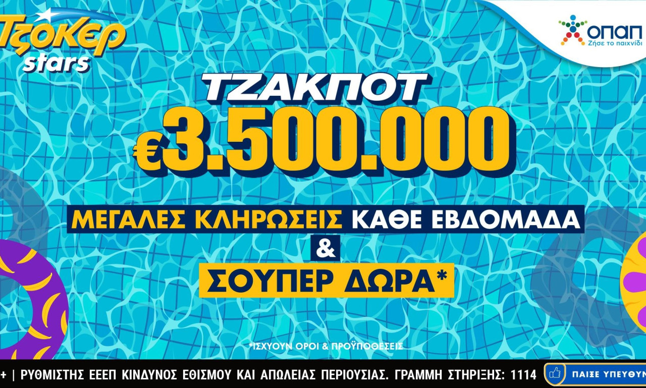Αυγουστιάτικο τζακ ποτ 3,5 εκατ. ευρώ στο ΤΖΟΚΕΡ