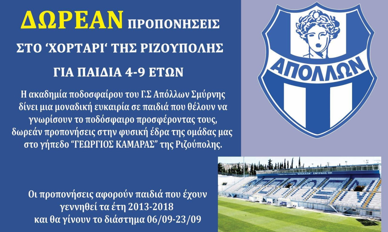 Δωρεάν ποδοσφαιρική εμπειρία της Ακαδημίας του ΓΣ Απόλλων Σμύρνης στη Ριζούπολη