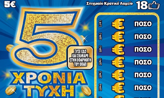 ΣΚΡΑΤΣ: Τυχερός στη Θεσσαλονίκη κέρδισε 550.000 ευρώ στο παιχνίδι «5 ΧΡΟΝΙΑ ΤΥΧΗ»
