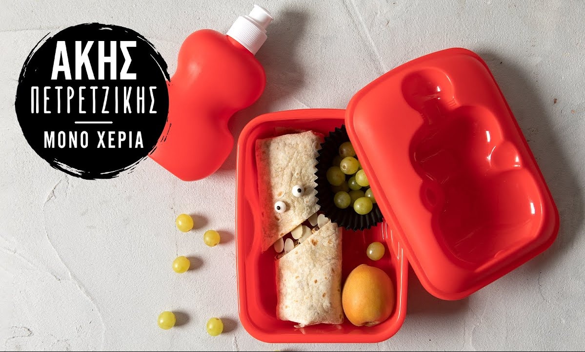 Άκης Πετρετζίκης: Τορτίγια με φιστικοβούτυρο και μπανάνα