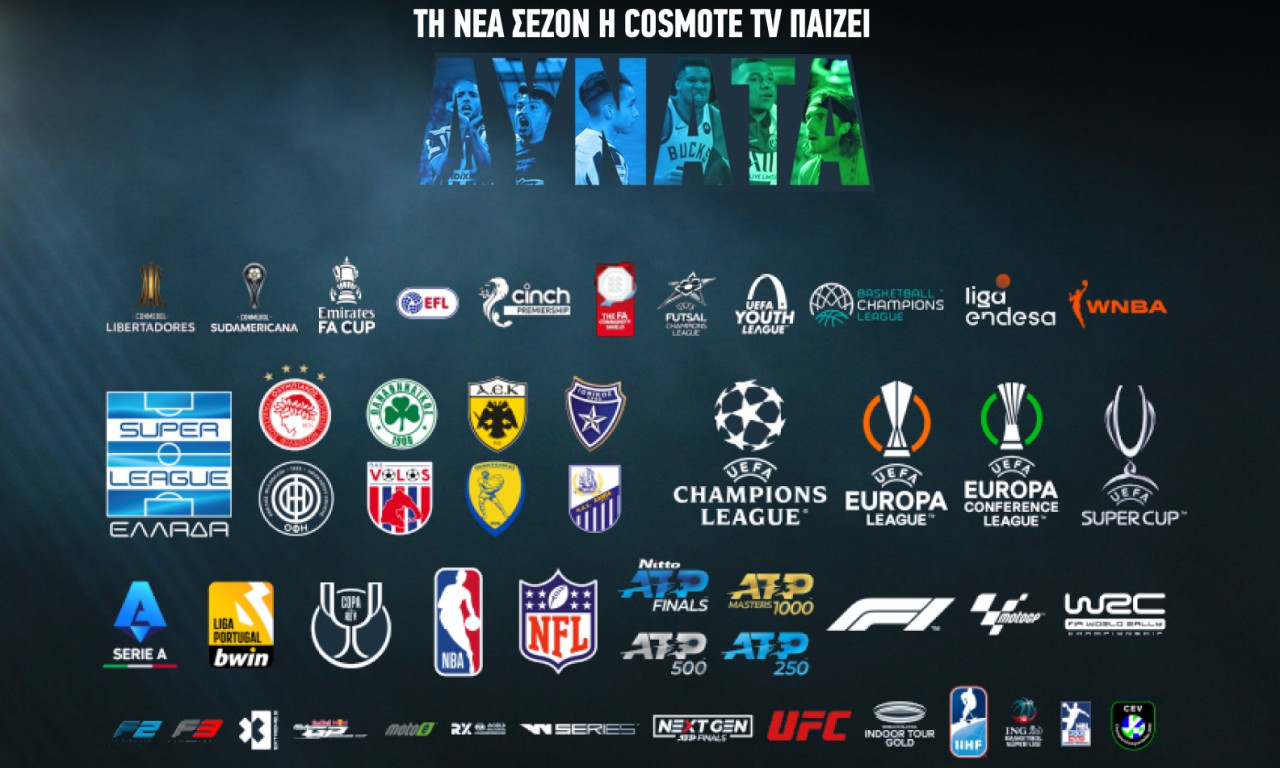 Η COSMOTE TV «παίζει δυνατά» με τις πιο συναρπαστικές αθλητικές διοργανώσεις