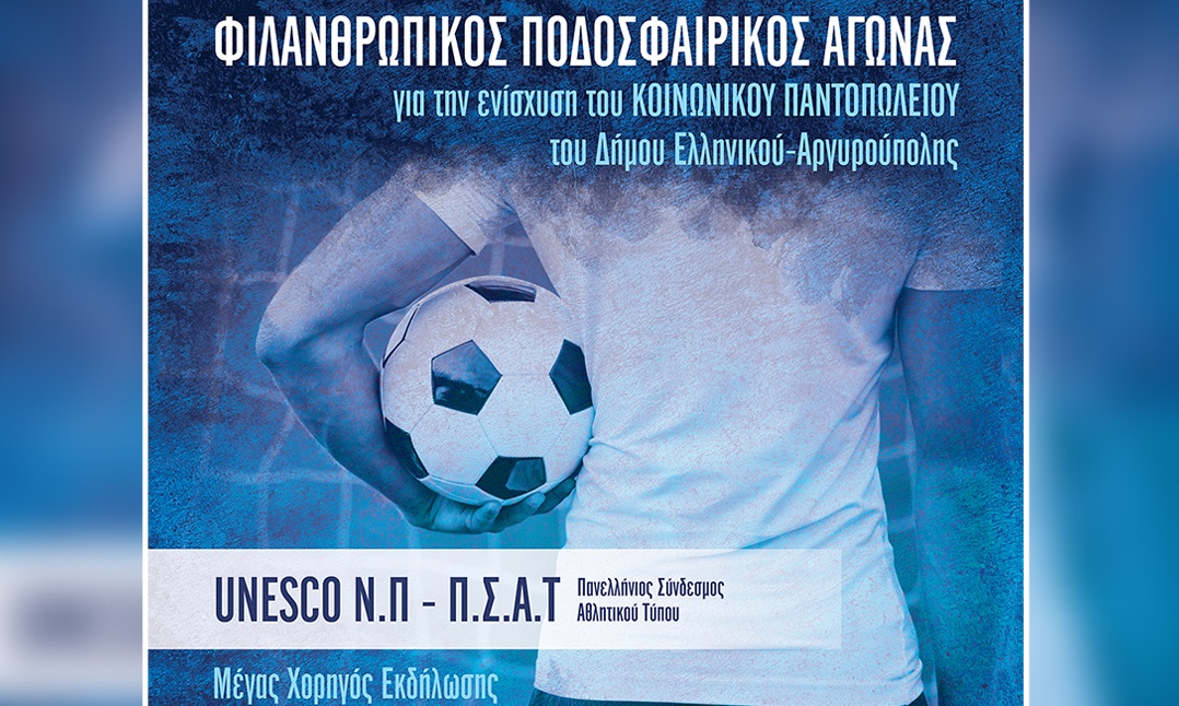 Το ΙΕΚ ΑΛΦΑ Γλυφάδας, Υποστηρικτής&Μεγάλος Χορηγός Φιλανθρωπικού Αγώνα Δήμου Ελληνικού-Αργυρούπολης