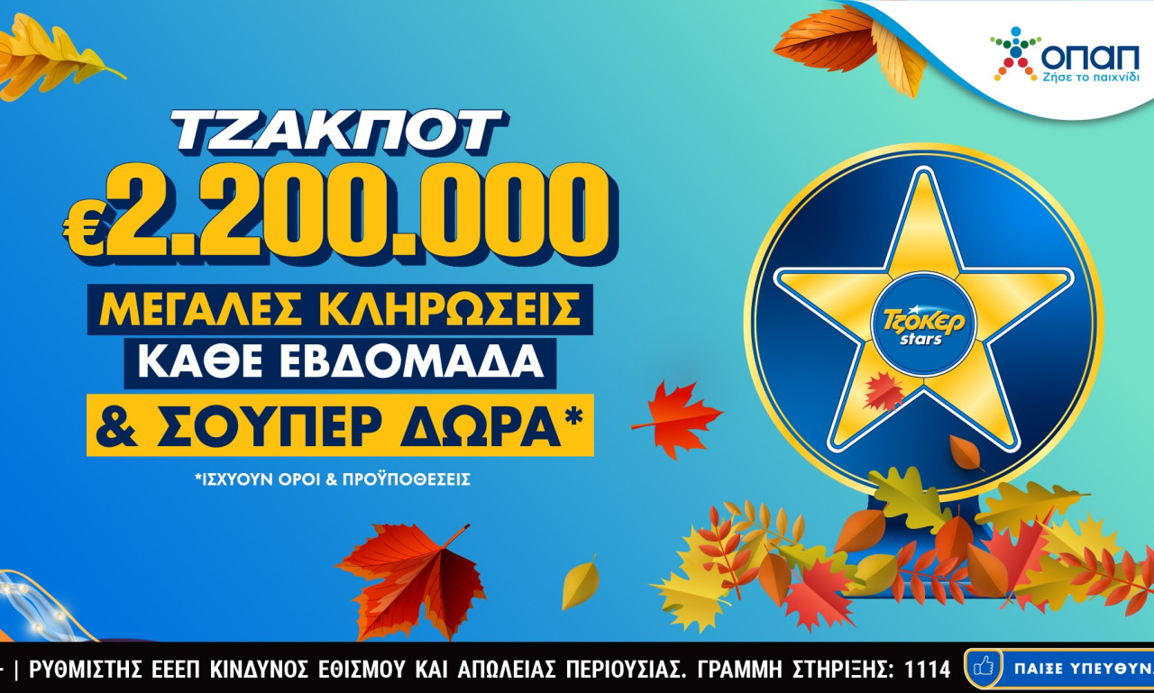 Το ΤΖΟΚΕΡ κληρώνει 2,2 εκατ. ευρώ την Τρίτη
