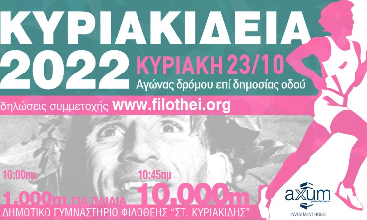 ΣΕΓΑΣ: Ο αγώνας δρόμου «Κυριακίδεια 2022» στις 23 Οκτωβρίου στη Φιλοθέη