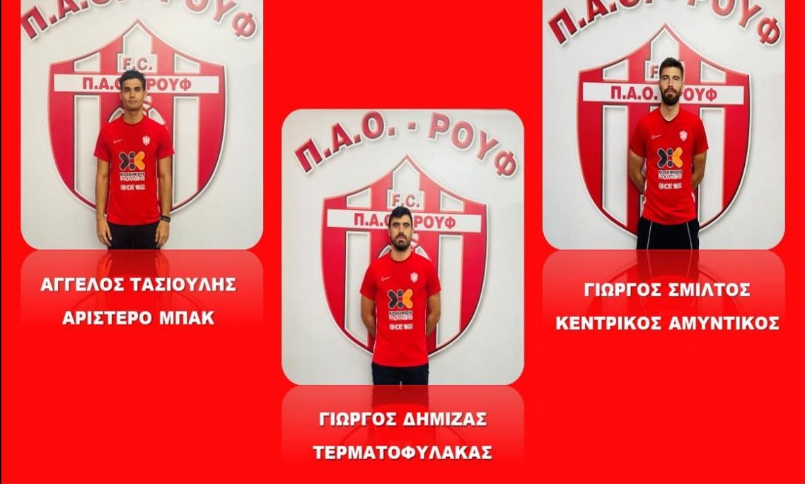 ΠΑΟ Ρουφ: Ντεμαράζ με οκτώ μεταγραφές