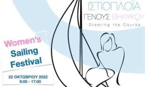 Ιστιοπλοΐα: Εκδήλωση αφιερωμένη στις γυναίκες αύριο (22/10) από την ΕΙΟ