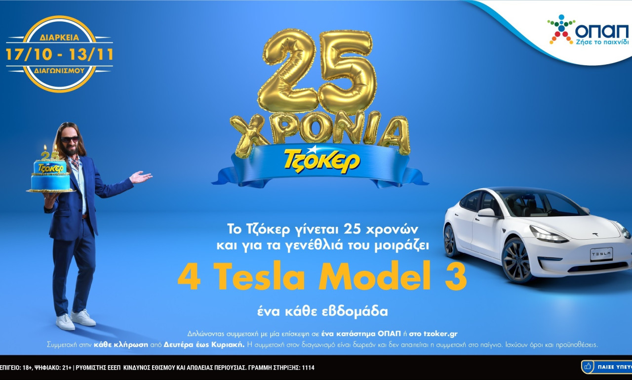 Τελευταία ευκαιρία για συμμετοχή στην πρώτη κλήρωση του ΤΖΟΚΕΡ με δώρο 1 TESLA
