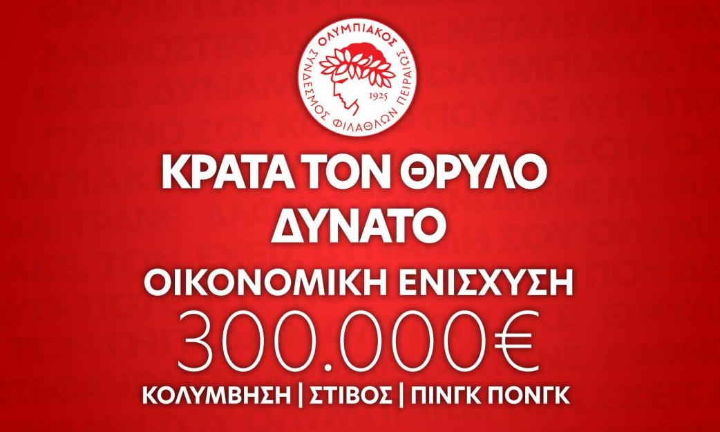 Καμπάνια ενίσχυσης του Ολυμπιακού ΣΦΠ: «Κράτα τον Θρύλο Δυνατό»