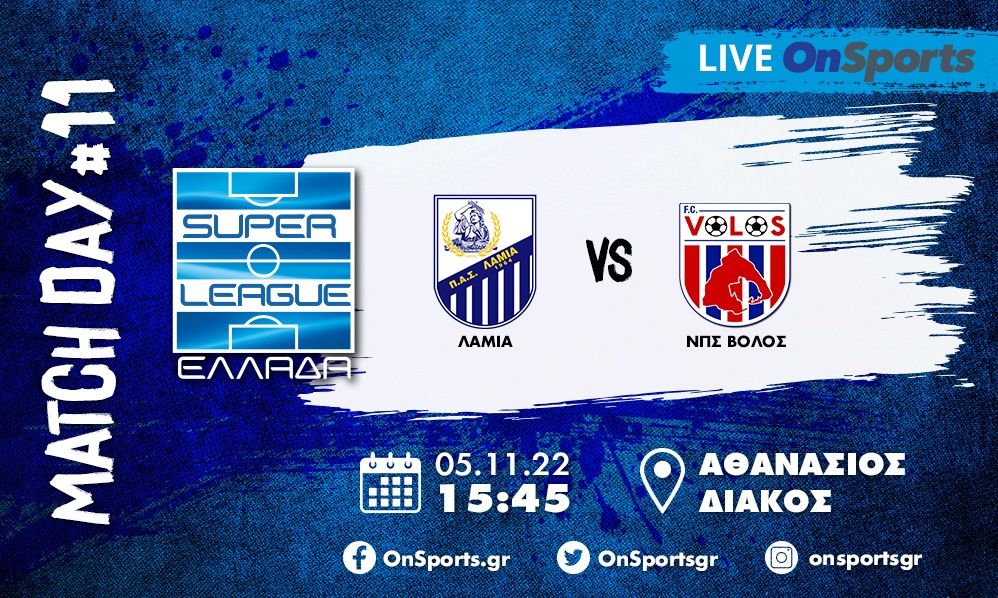 Live Chat Λαμία-ΝΠΣ Βόλος 2-2 (Τελικό)