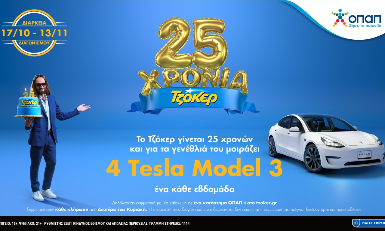 Μέχρι απόψε το βράδυ οι συμμετοχές για το 3ο TESLA από το ΤΖΟΚΕΡ