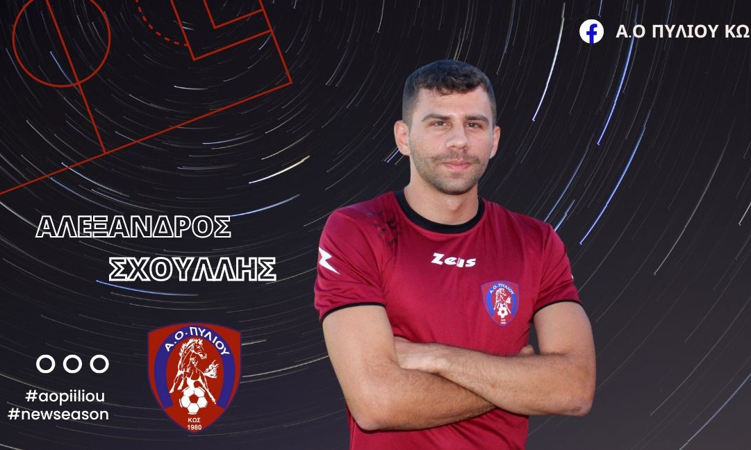 Γ' Εθνική: Ενίσχυση με Σχουλλή για τον ΑΟ Πυλίου Κω