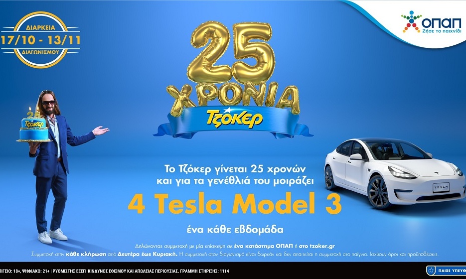 25 Χρόνια ΤΖΟΚΕΡ: Τελευταία ευκαιρία να διεκδικήσετε ένα TESLA