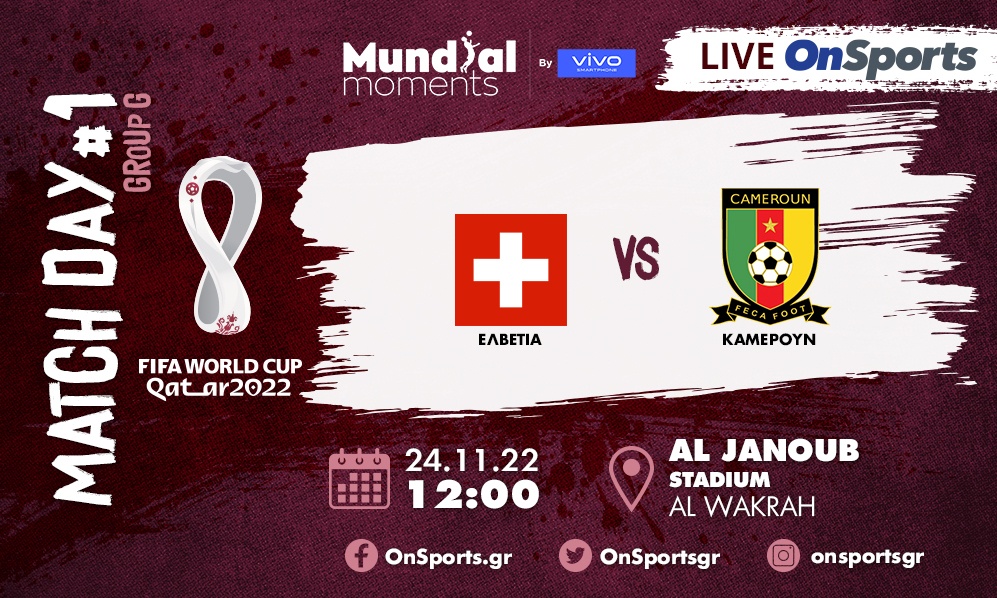 Live Chat Ελβετία-Καμερούν 1-0 (Τελικό)