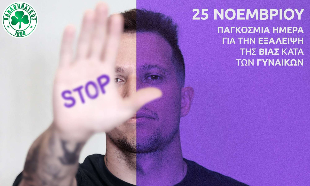 Ο Παναθηναϊκός κατά της βίας εναντίον των γυναικών