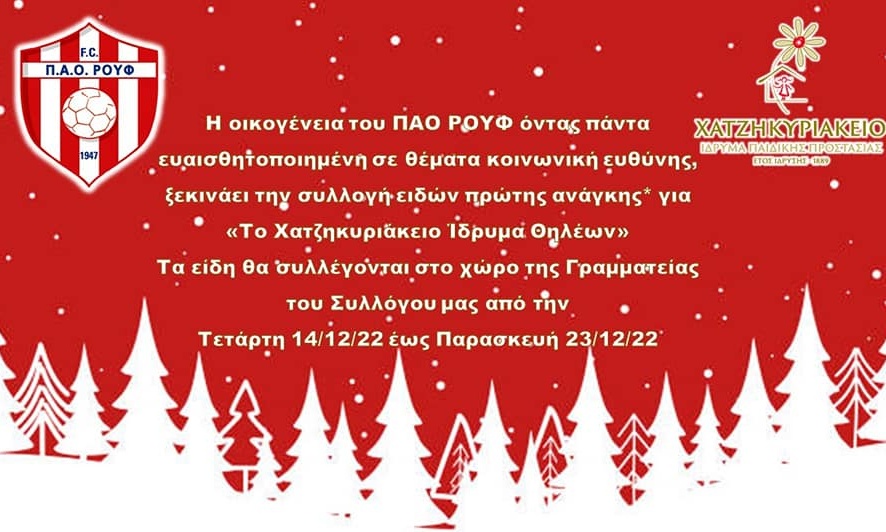 ΠΑΟ Ρουφ: Κάλεσμα για συλλογή ειδών πρώτης ανάγκης