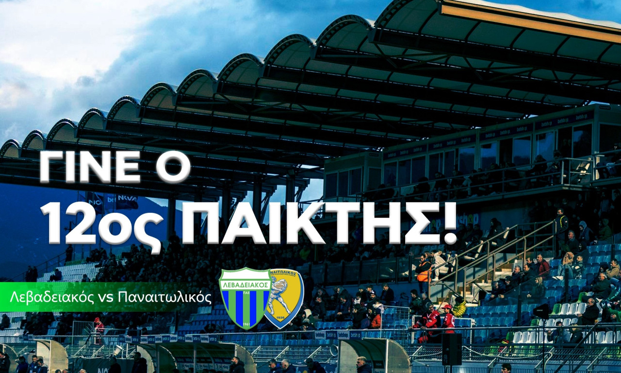 Κάλεσμα του Λεβαδειακού στον κόσμο του