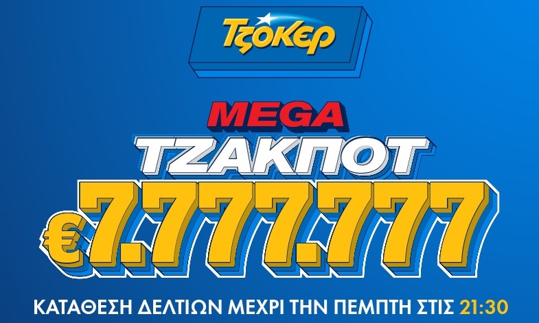 ΤΖΟΚΕΡ: Μοιράζει 7.777.777 ευρώ στο μεγαλύτερο τζακ ποτ της χρονιάς
